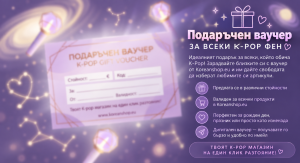 K-pop подаръчен ваучер – подарък за K-pop фен